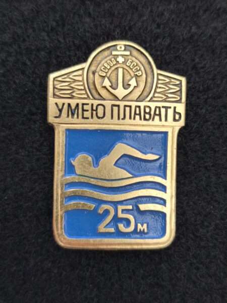 Значок СССР "Умею плавать, дистанция 25 м"