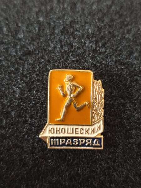 Нагрудный знак ГТО - 3 юношеский разряд - коллекционный значок СССР