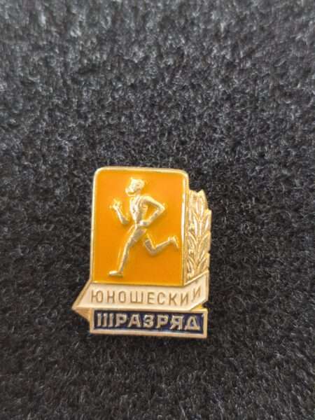 Нагрудный знак ГТО - 3 юношеский разряд - коллекционный значок СССР