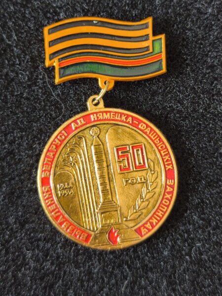 50 лет Освобождения Белоруссии от немецко-фашистских захватчиков 1944-1994. Значок СССР.