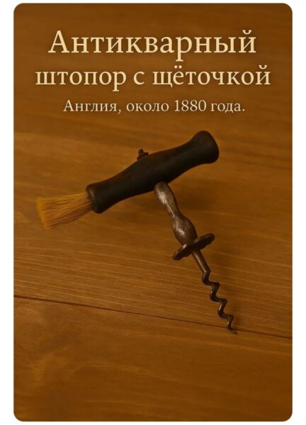 Антикварный штопор с деревянной ручкой и щёточкой, около позднего XIXвека