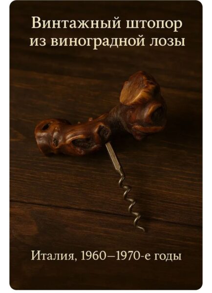 Винтажный штопор с ручкой из виноградной лозы, Италия, 1970е