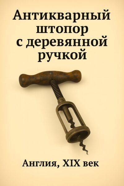 Антикварный штопор с деревянной ручкой Английская классика, Англия, XIX век