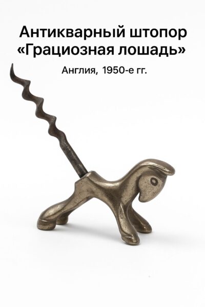 Антикварный штопор "Лошадка" редкий винтажный аксессуар из Англии, 1950е годы