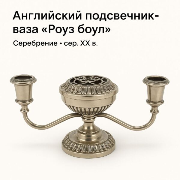 Английский канделябр Серебряная роза с цветочной вазой