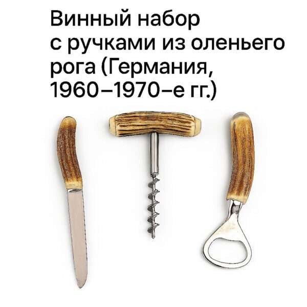Винный набор с ручками из оленьего рога в футляре, Германия, 1960-1970-е гг.