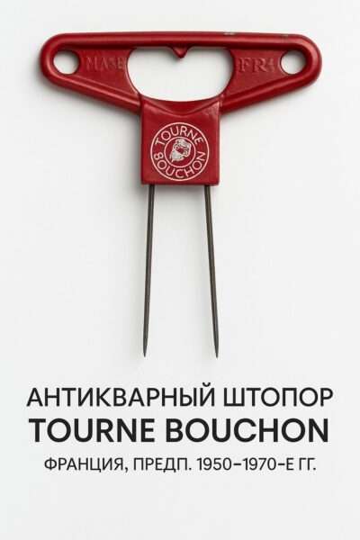 Антикварный штопор Tourne Bouchon французский Butlers Friend