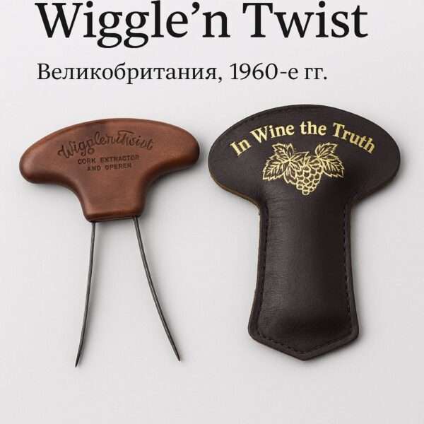 Антикварный штопор-двузубец Wiggle'n Twist с футляром In Wine the Truth