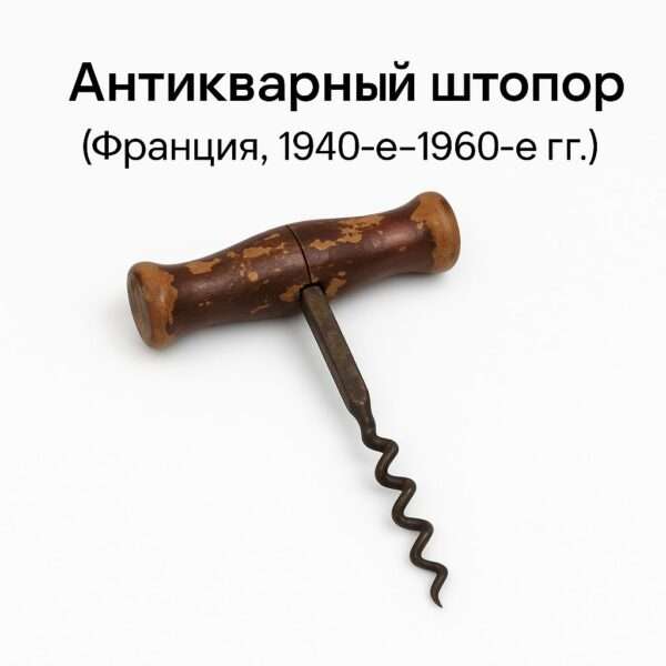 Рустикштопор из лозовой древесины (Франция, 1940е-1960е гг.)