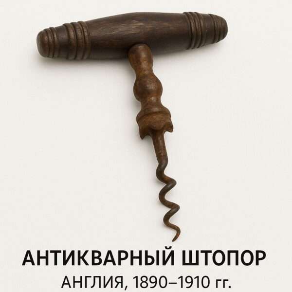 Штопор Т-ручка с резными кольцами