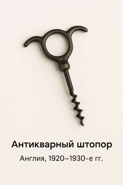 Антикварный штопор Бычьи рога