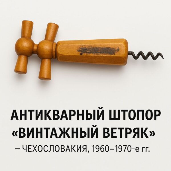 Антикварный штопор Винтажный Ветряк из точёного дерева