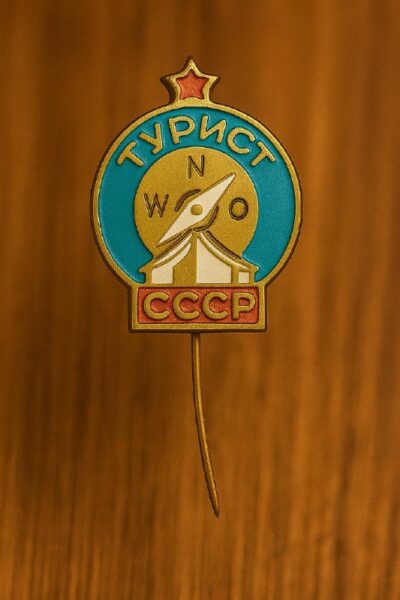значок СССР турист тяжёлый на булавке