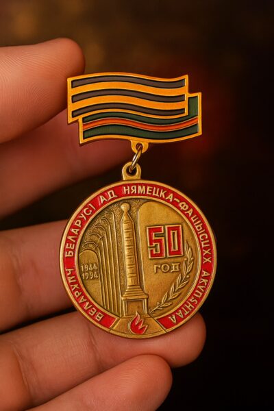 50 лет Освобождения Белоруссии от немецко-фашистских захватчиков 1944-1994. Значок СССР.