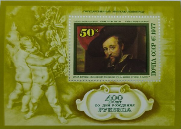 Почтовая марка СССР 1977 года "400 лет со дня рождения Рубенса"