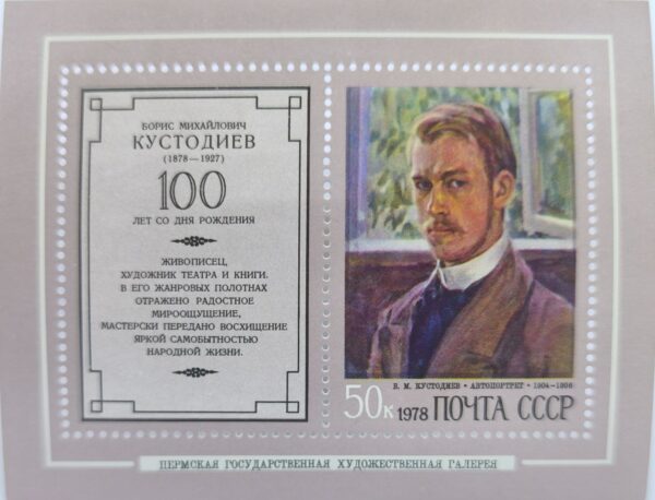 Марка СССР 1978 100 лет со дня рождения Б. М. Кустодиева
