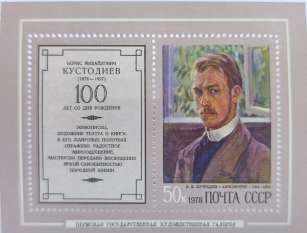 Марка СССР 1978 100 лет со дня рождения Б. М. Кустодиева