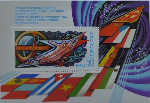 Марка СССР 1980 г. Интеркосмос международные полёты
