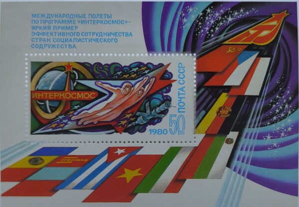 Марка СССР 1980 г. Интеркосмос международные полёты