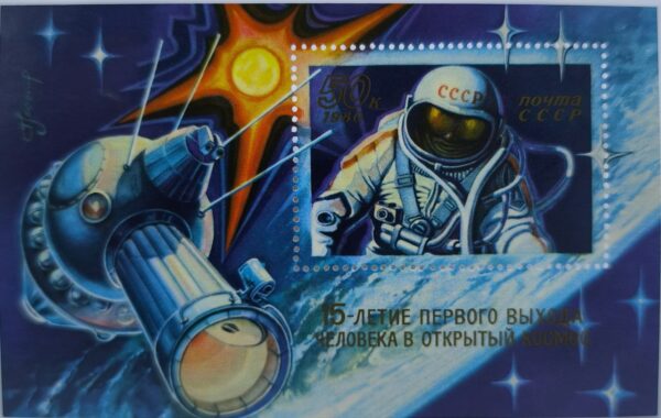 Марка СССР 1980 года 15-летие первого выхода человека в космос