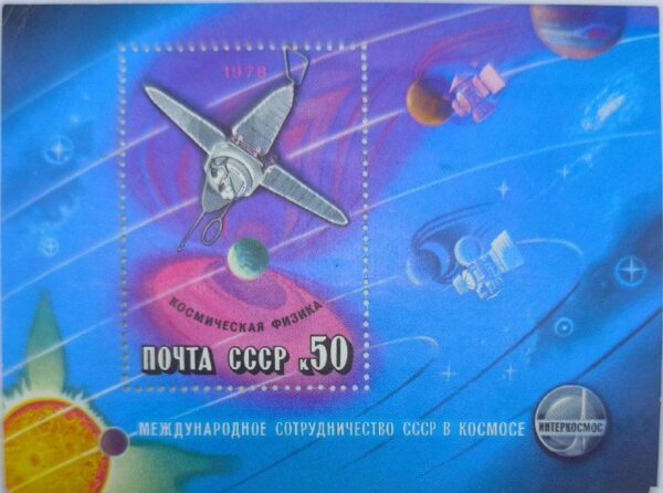Эксклюзивная советская почтовая марка 1978 года - символ международного сотрудничества СССР в области космической физики