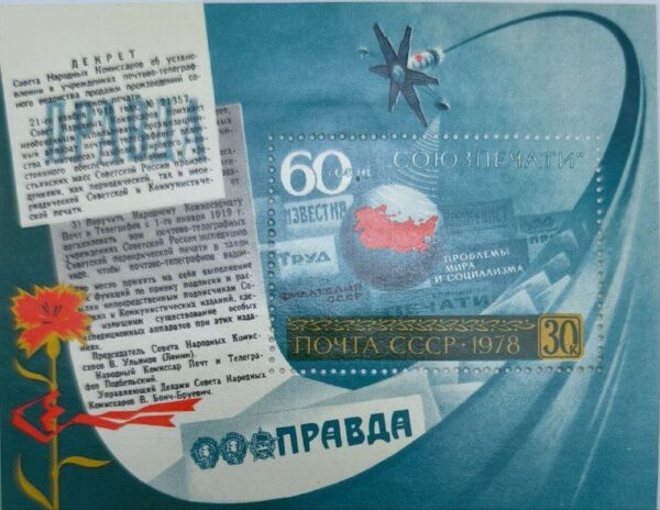 Эксклюзивная почтовая марка СССР 1978 года в ознаменование 60-летия "Союзпечати" отголосок истории советской прессы