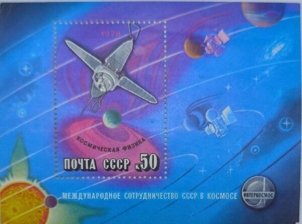 Эксклюзивная советская почтовая марка 1978 года - символ международного сотрудничества СССР в области космической физики