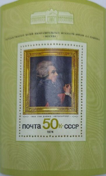 Редкая марка СССР 1974 г. "Автопортрет Жака Луи Давида" уникальный коллекционный экземпляр для истинных ценителей искусства и филателии